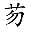 芴的楷體