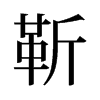 靳的舊字形