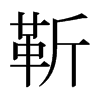 靳的日本明朝體