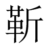 靳的中國大陸宋體