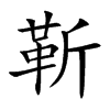 靳的楷體
