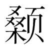 顙的韓國明朝體