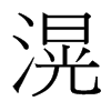 滉的臺(tái)灣細(xì)明體