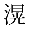 滉的舊字形