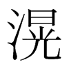 滉的韓國(guó)明朝體