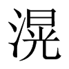 滉的中國(guó)大陸宋體