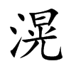 滉的楷體
