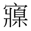 寱的臺灣細明體