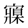 寱的舊字形