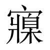 寱的中國大陸宋體