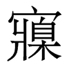 寱的香港明體