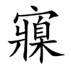 寱的楷體