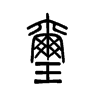 璽的小篆