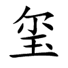 璽的楷體