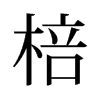 棓?shù)呐f字形