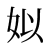 榵f