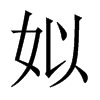 榵Їw