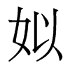 榵w