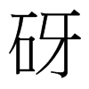 砑的臺灣細(xì)明體