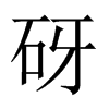 砑的中國大陸宋體