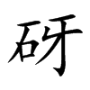 砑的楷體