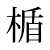 楯的舊字形