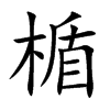 楯的楷體