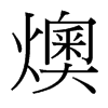 燠的臺(tái)灣細(xì)明體