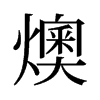 燠的舊字形