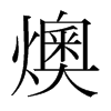 燠的韓國明朝體