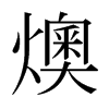 燠的日本明朝體