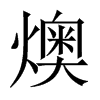 燠的中國大陸宋體