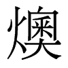 燠的香港明體