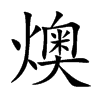 燠的楷體