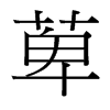 萆的臺(tái)灣細(xì)明體