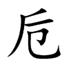卮的楷體