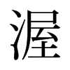 渥的舊字形