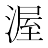 渥的韓國(guó)明朝體
