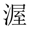 渥的中國(guó)大陸宋體