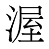 渥的香港明體