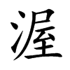 渥的楷體