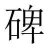 碑的中國大陸宋體
