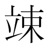竦的韓國(guó)明朝體