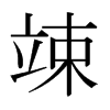 竦的日本明朝體