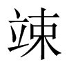 竦的中國(guó)大陸宋體