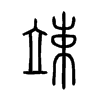 竦的小篆