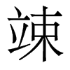 竦的香港明體