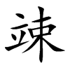 竦的楷體