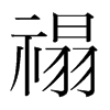 禢的韓國(guó)明朝體