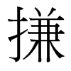 搛的臺灣細(xì)明體